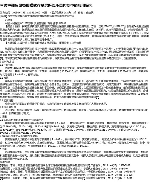 三级护理质量管理模式在基层医院质量控制中的应用探究