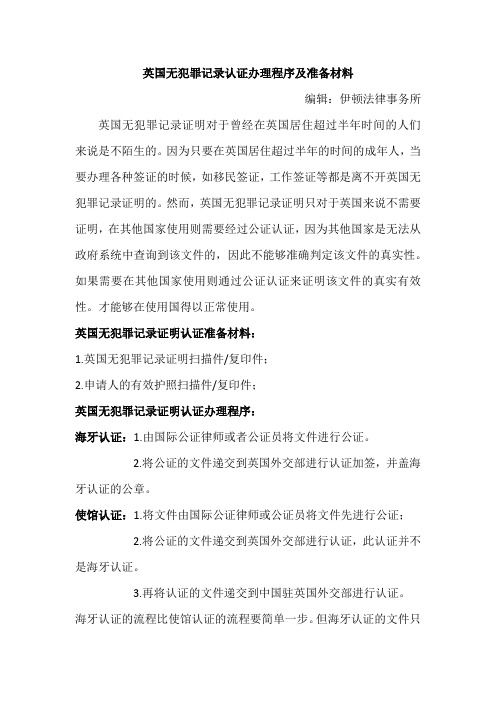 英国无犯罪记录认证办理程序及准备材料