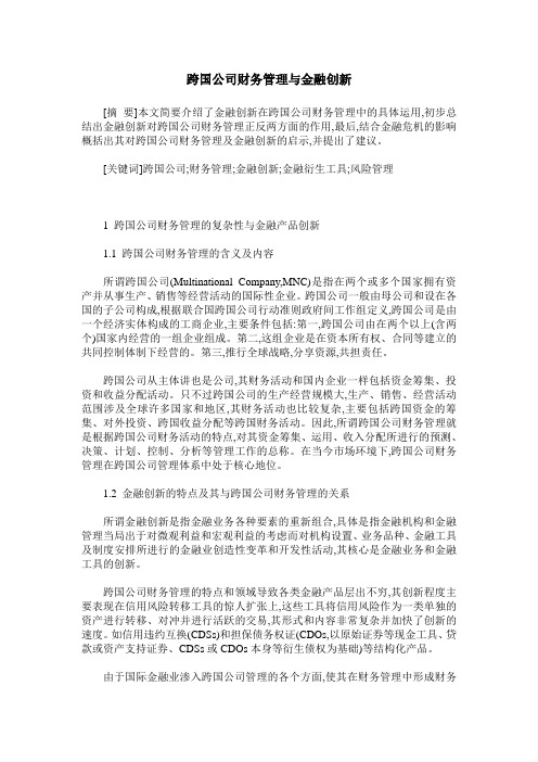 跨国公司财务管理与金融创新