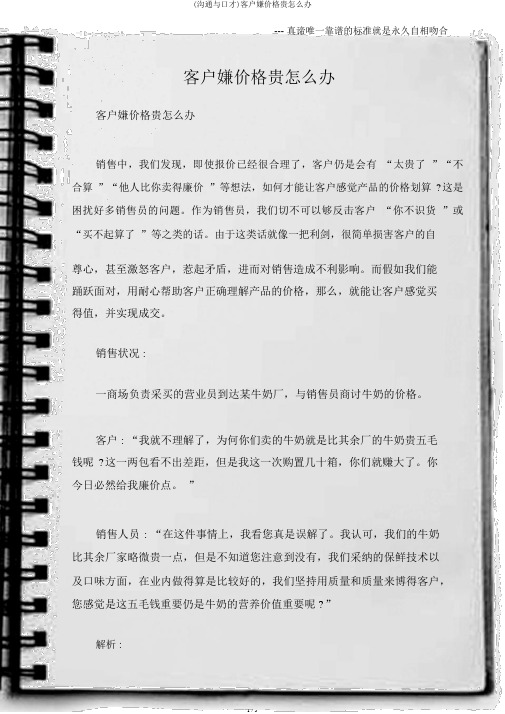 (沟通与口才)客户嫌价格贵怎么办