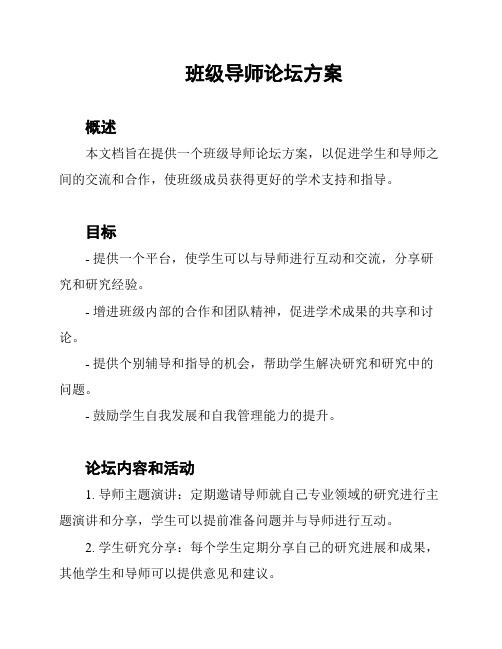 班级导师论坛方案