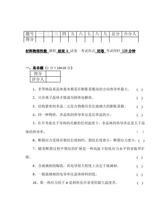 07春A《材料物理性能》A试卷.doc