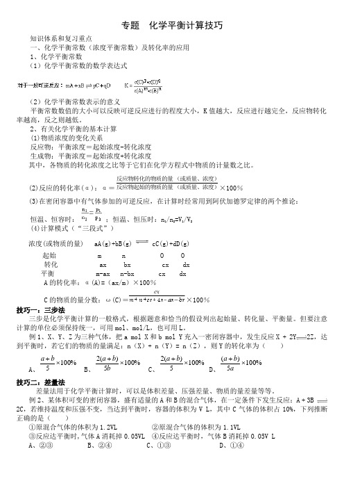 高考化学复习专题：化学平衡计算技巧汇总