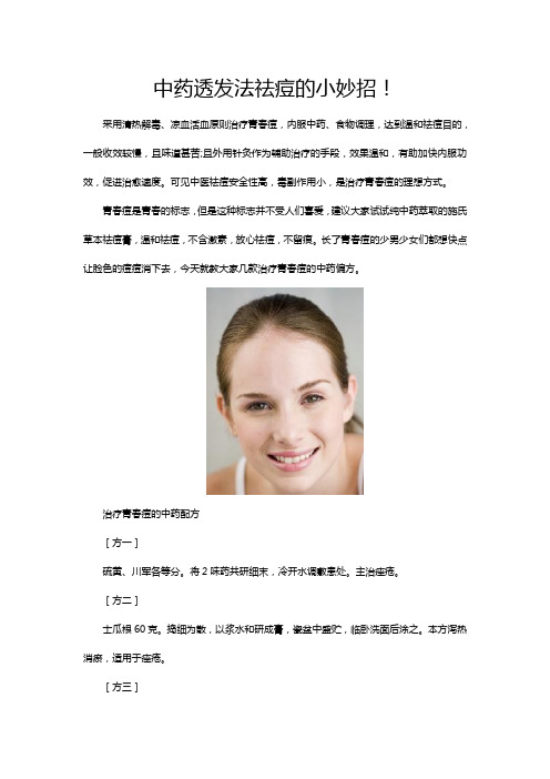 中药透发法祛痘的小妙招!