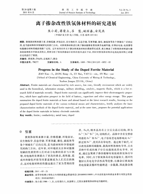 离子掺杂改性铁氧体材料的研究进展