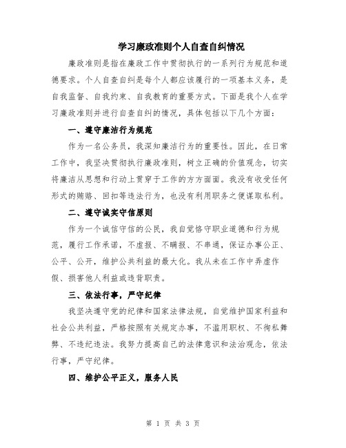 学习廉政准则个人自查自纠情况