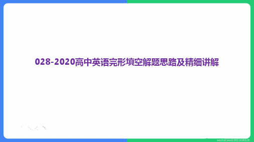 2020届高考英语二轮复习课件：专题二十八高中英语完形填空精细讲解 (共70张PPT)