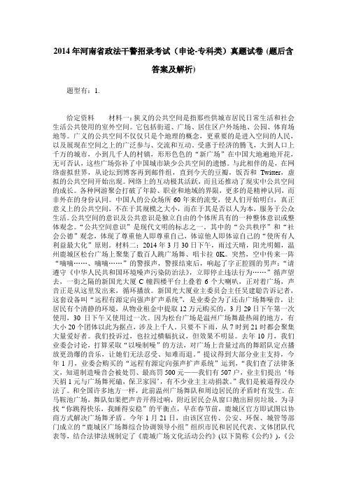 2014年河南省政法干警招录考试(申论-专科类)真题试卷(题后含答案及解析)