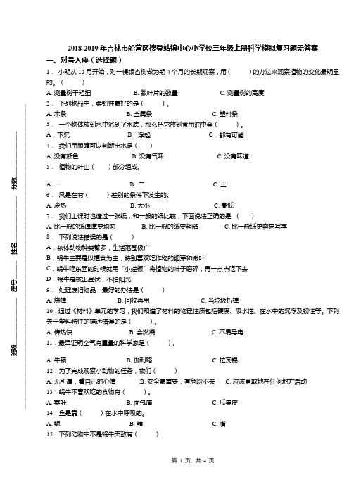 2018-2019年吉林市船营区搜登站镇中心小学校三年级上册科学模拟复习题无答案