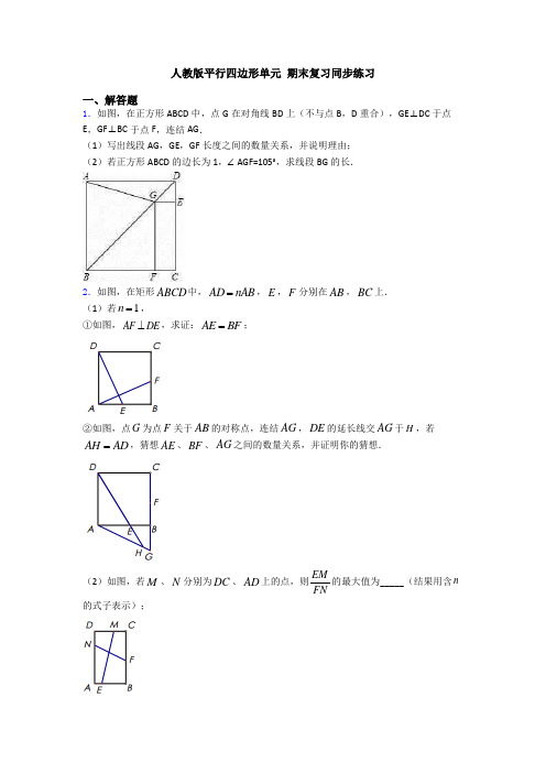 人教版平行四边形单元 期末复习同步练习