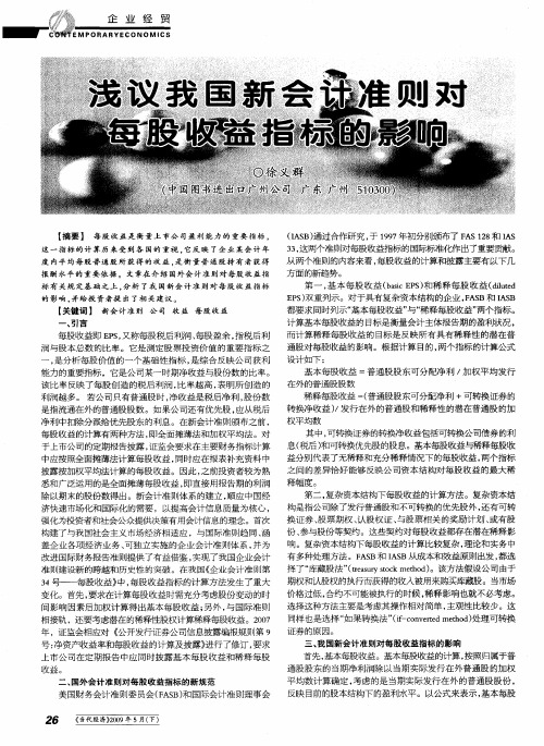 浅议我国新会计准则对每股收益指标的影响