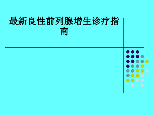 最新良性前列腺增生诊疗指南ppt课件