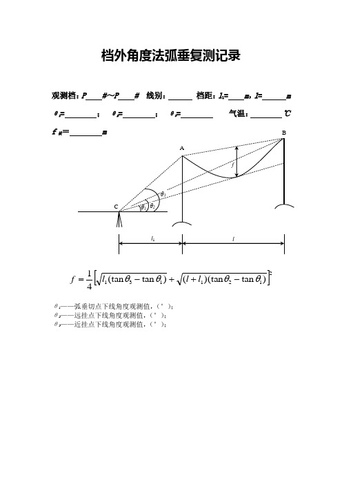 档外角度法观测弧垂记录表