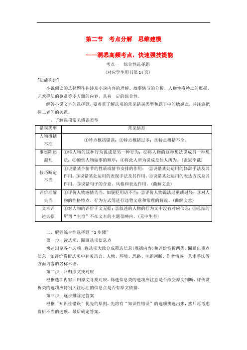 高考语文一轮复习 第一部分 现代文阅读 专题二 文学类文本阅读小说阅读 第二节 考点分解 思维建模教师用书