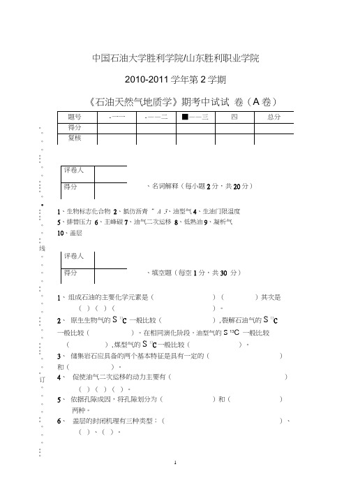 石油天然气地质试卷