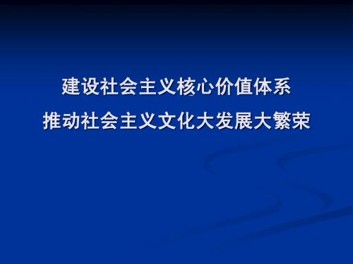 社会主义核心价值体系