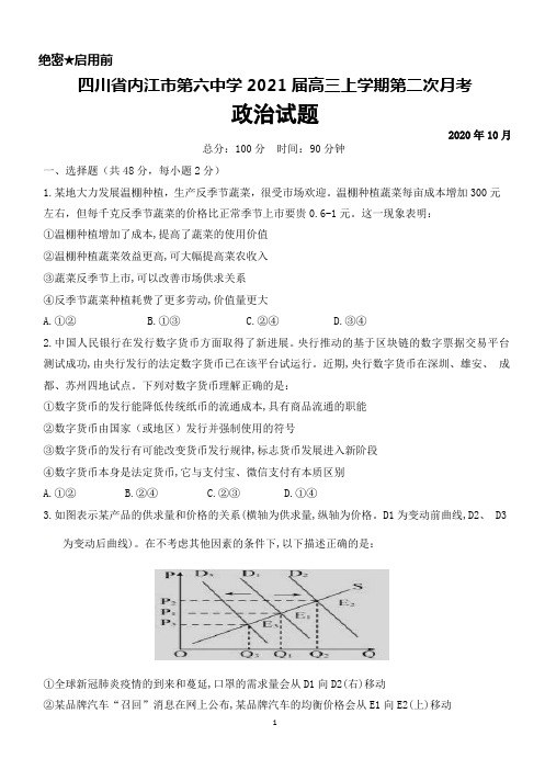 2020年10月四川省内江市第六中学2021届高三上学期第二次月考政治试题及答案