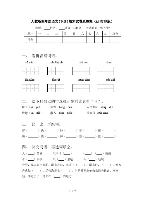 人教版四年级语文(下册)期末试卷及答案(A4打印版)