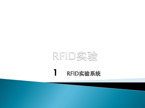 RFID实验