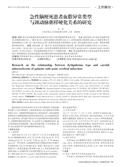 急性脑梗死患者血脂异常类型与颈动脉粥样硬化关系