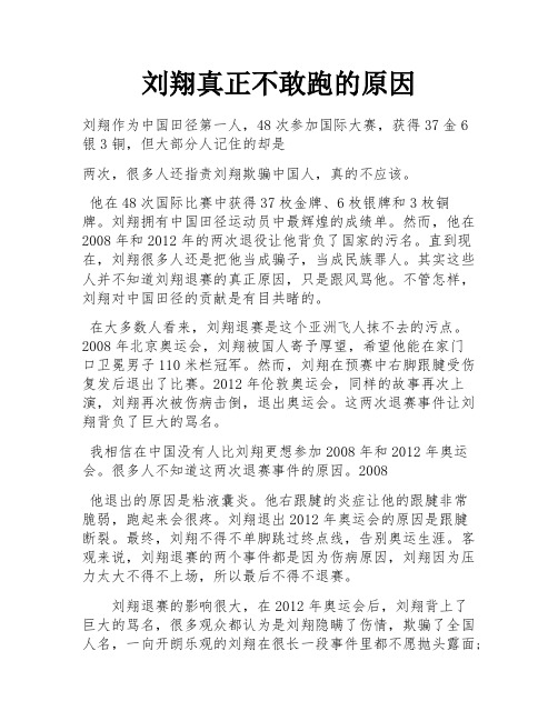 刘翔真正不敢跑的原因