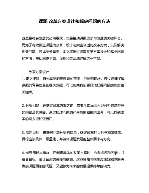 课题 改革方案设计和解决问题的方法