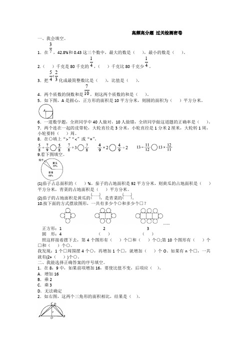 【数学】冀教版六年级下册数学试题-高频高分题过关检测(含答案)