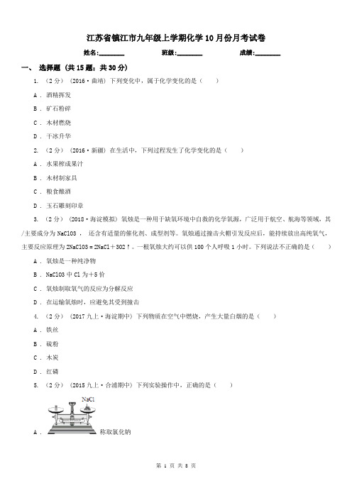 江苏省镇江市九年级上学期化学10月份月考试卷