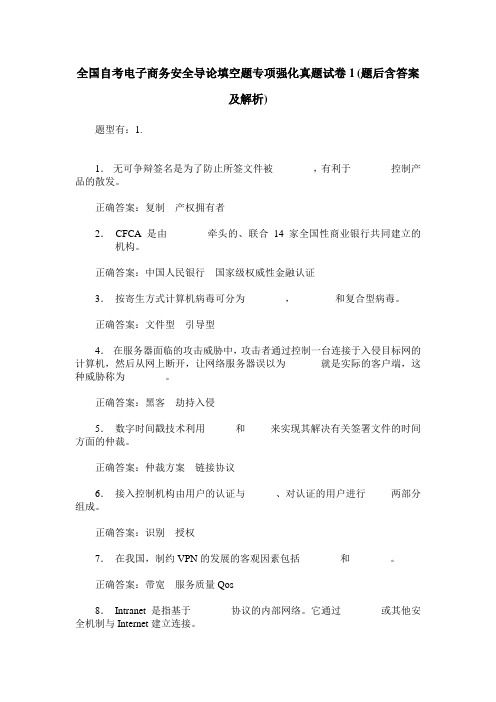 全国自考电子商务安全导论填空题专项强化真题试卷1(题后含答案及解析)