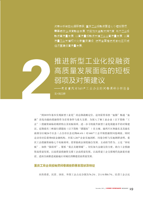 推进新型工业化投融资高质量发展面临的短板弱项及对策建议——来自重庆市160户工业企业的问卷调研分析报