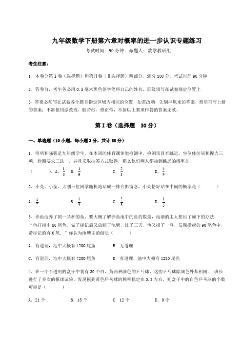 难点解析鲁教版(五四制)九年级数学下册第六章对概率的进一步认识专题练习练习题(含详解)