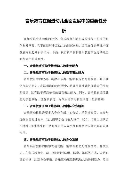 音乐教育在促进幼儿全面发展中的重要性分析