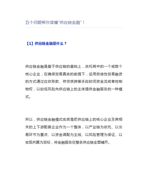 五个问题帮你读懂“供应链金融”