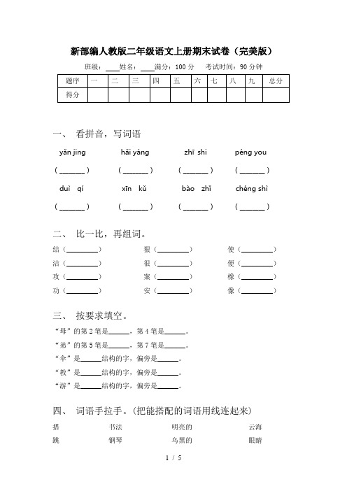 新部编人教版二年级语文上册期末试卷(完美版)