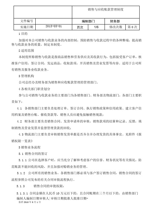 销售及应收账款管理制度