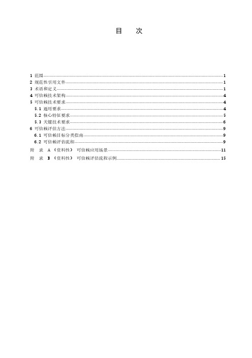 人工智能 可信赖规范 通则-2023标准