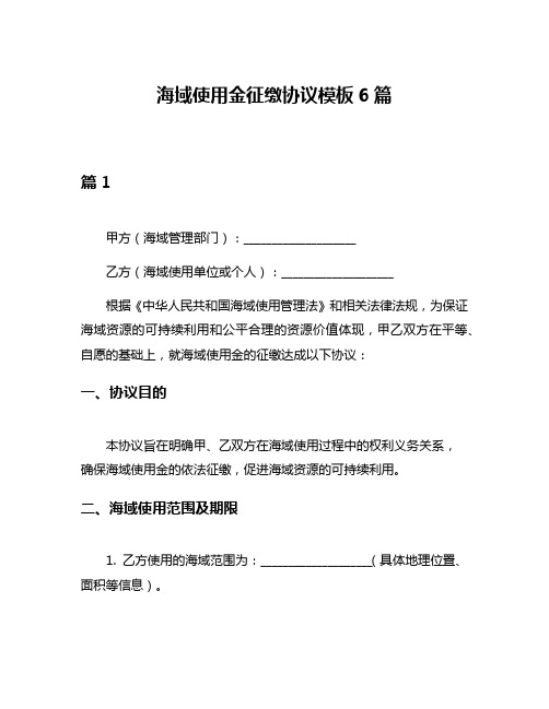 海域使用金征缴协议模板6篇