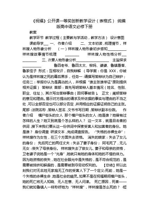 《祝福》公开课一等奖创新教学设计(表格式)统编版高中语文必修下册