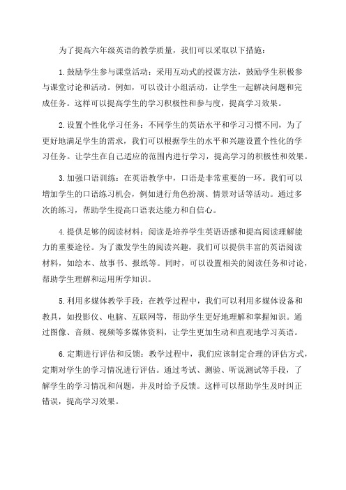 六年级英语提高教学质量措施