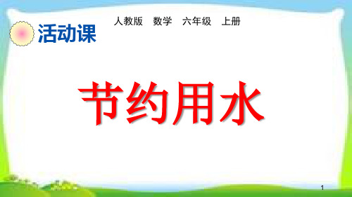 人教版六年级数学上册《 节约用水》课件PPT【精品公开课】