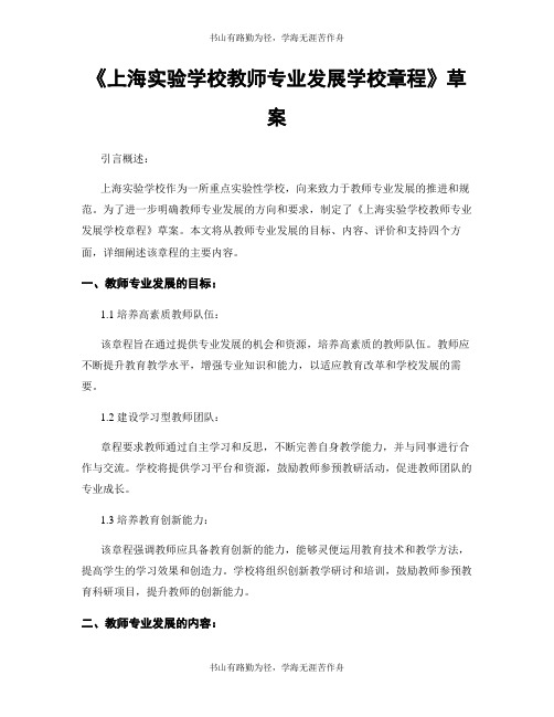 《上海实验学校教师专业发展学校章程》草案