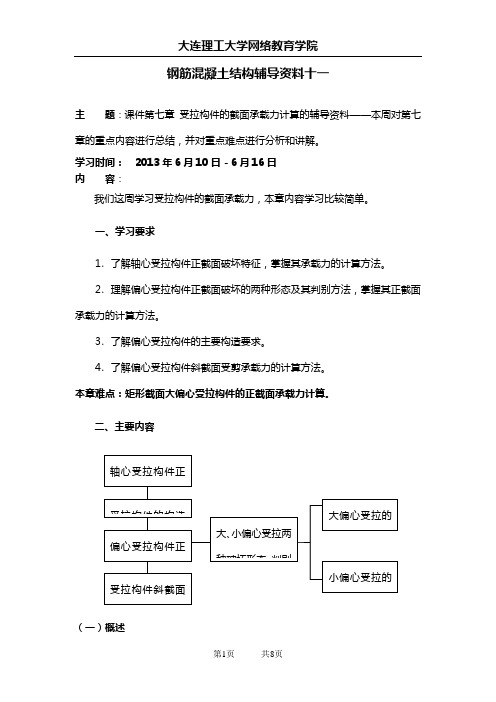 大工13春《钢筋混凝土结构》辅导资料十一