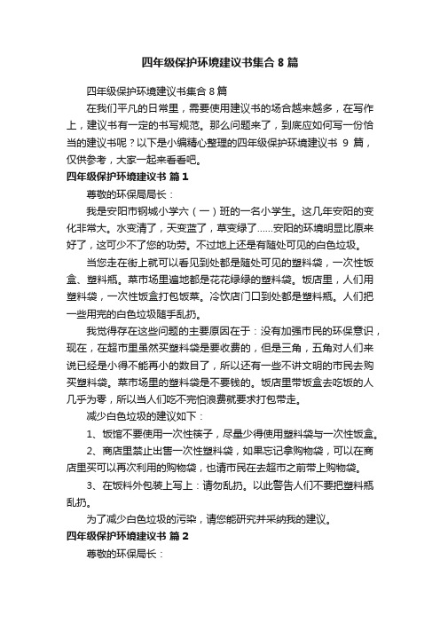 四年级保护环境建议书集合8篇