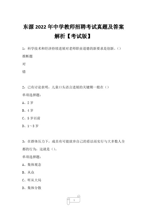 东源2022年中学教师招聘考试真题及答案解析一