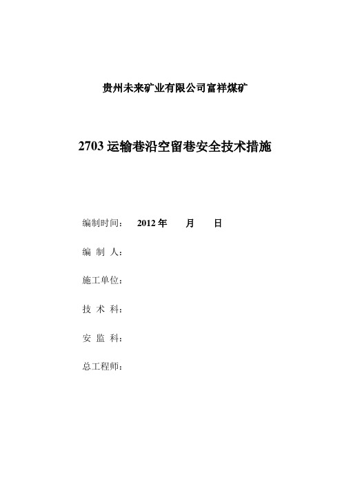 2703运输巷沿空留巷1.0m墙措施