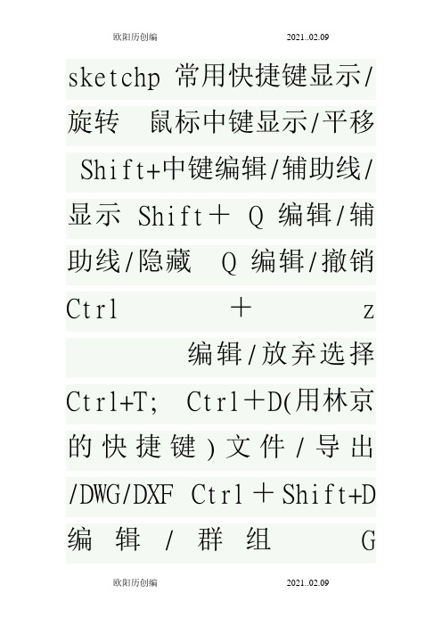 草图大师sketchp常用快捷键之欧阳历创编