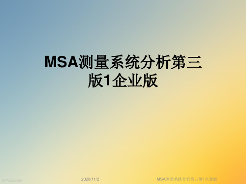 MSA测量系统分析第三版1企业版