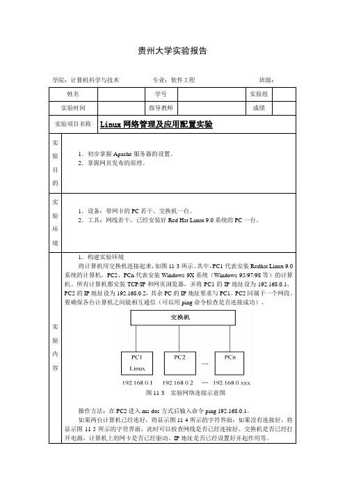 Linux网络管理及应用配置实验