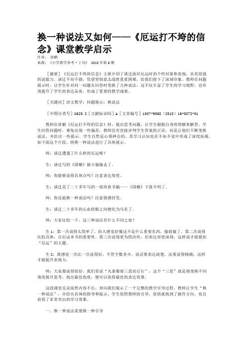 换一种说法又如何——《厄运打不垮的信念》课堂教学启示