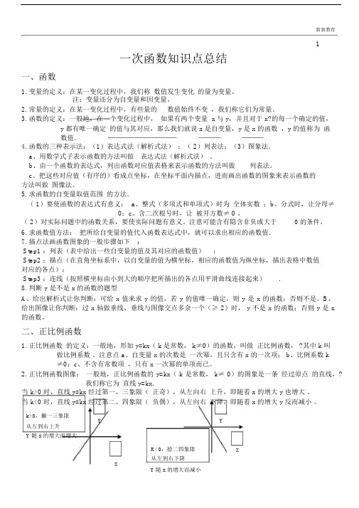 (完整版)八年级数学一次函数知识点总结.doc